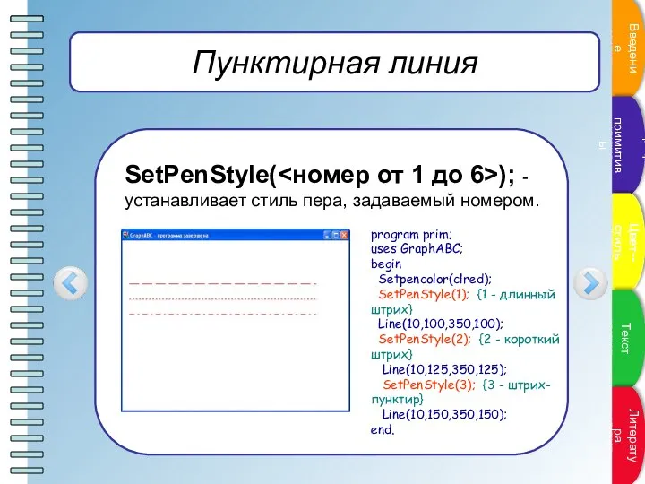 Пунктирная линия SetPenStyle( ); - устанавливает стиль пера, задаваемый номером. program