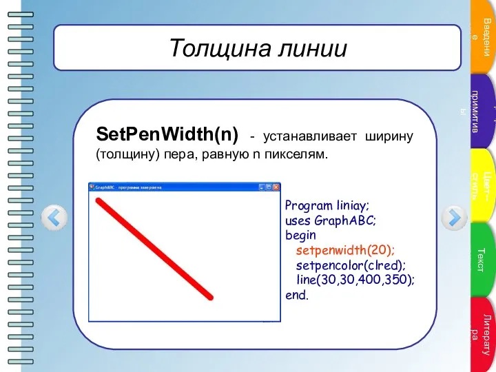 Толщина линии SetPenWidth(n) - устанавливает ширину (толщину) пера, равную n пикселям.