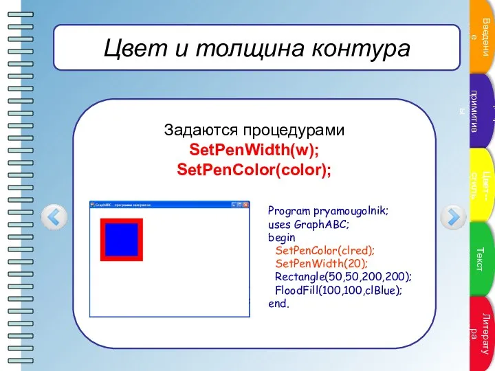 Цвет и толщина контура Задаются процедурами SetPenWidth(w); SetPenColor(color); Program pryamougolnik; uses