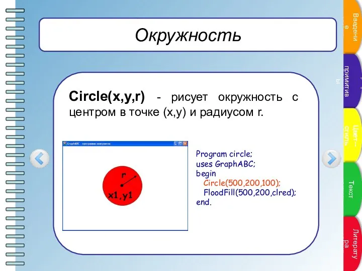 Окружность Circle(x,y,r) - рисует окружность с центром в точке (x,y) и