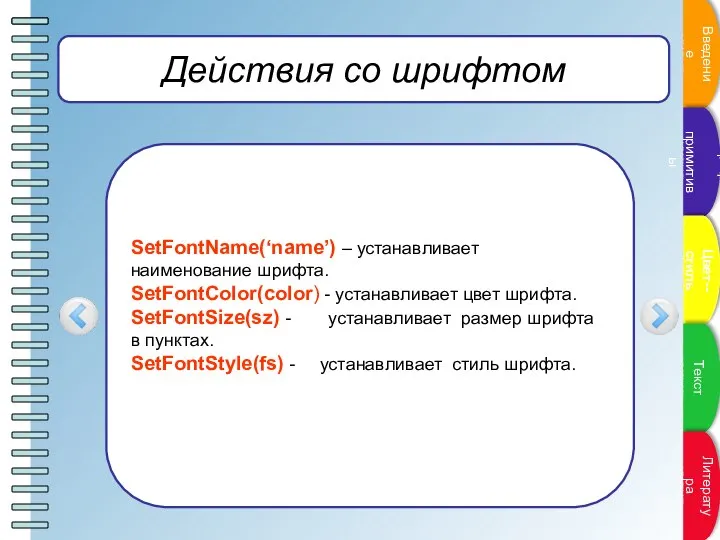 Действия со шрифтом SetFontName(‘name’) – устанавливает наименование шрифта. SetFontColor(color) - устанавливает