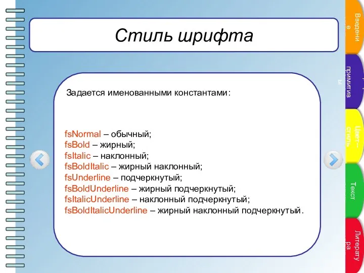 Стиль шрифта Задается именованными константами: fsNormal – обычный; fsBold – жирный;