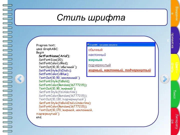 Стиль шрифта Program text; uses GraphABC; Begin SetFontName(‘Arial’); SetFontSize(20); SetFontColor(clRed); TextOut(10,10,‘обычный');