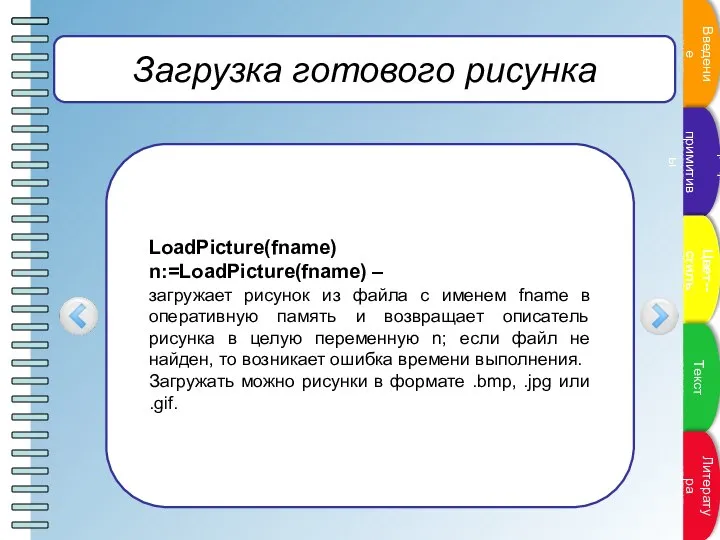 Загрузка готового рисунка LoadPicture(fname) n:=LoadPicture(fname) – загружает рисунок из файла с