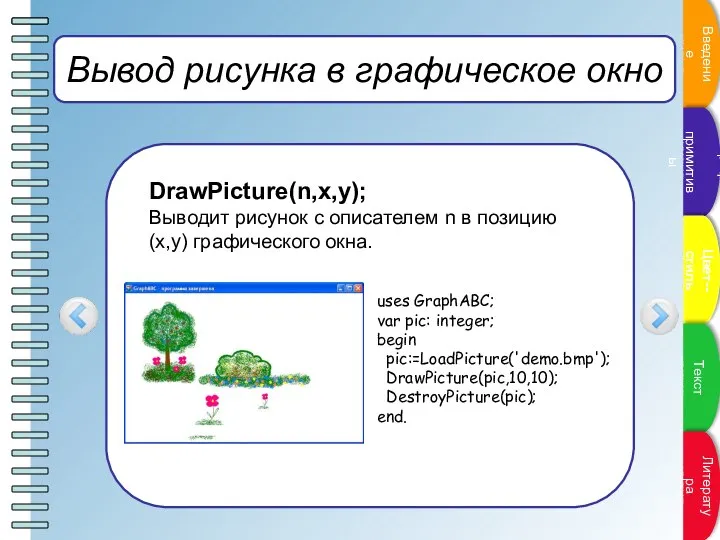 Вывод рисунка в графическое окно DrawPicture(n,x,y); Выводит рисунок с описателем n