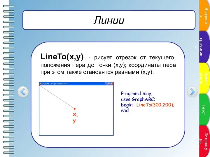 Линии LineTo(x,y) - рисует отрезок от текущего положения пера до точки