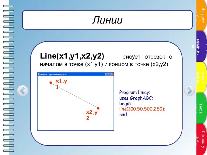 Линии Line(x1,y1,x2,y2) - рисует отрезок с началом в точке (x1,y1) и