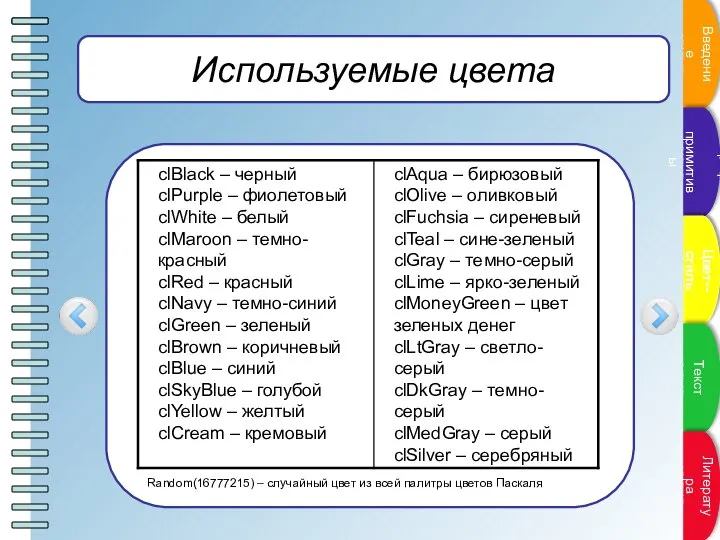 Используемые цвета Random(16777215) – случайный цвет из всей палитры цветов Паскаля