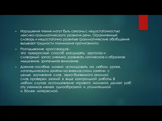 Нарушения чтения могут быть связаны с недостаточностью лексико-грамматического развития речи. Ограниченный