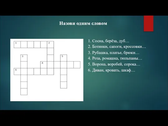 Назови одним словом 1. Сосна, берёза, дуб… 2. Ботинки, сапоги, кроссовки…