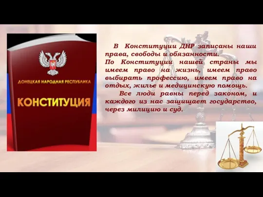 В Конституции ДНР записаны наши права, свободы и обязанности. По Конституции