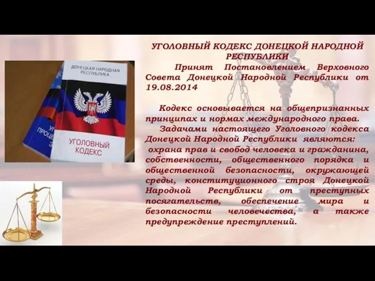 УГОЛОВНЫЙ КОДЕКС ДОНЕЦКОЙ НАРОДНОЙ РЕСПУБЛИКИ Принят Постановлением Верховного Совета Донецкой Народной