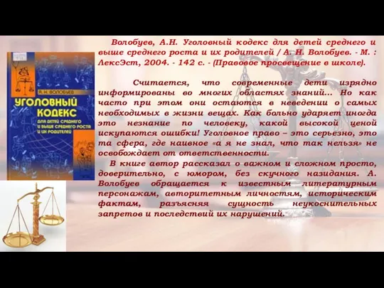 Волобуев, А.Н. Уголовный кодекс для детей среднего и выше среднего роста