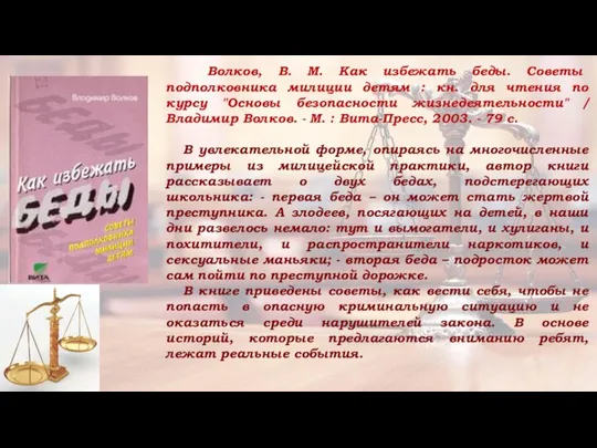 Волков, В. М. Как избежать беды. Советы подполковника милиции детям :