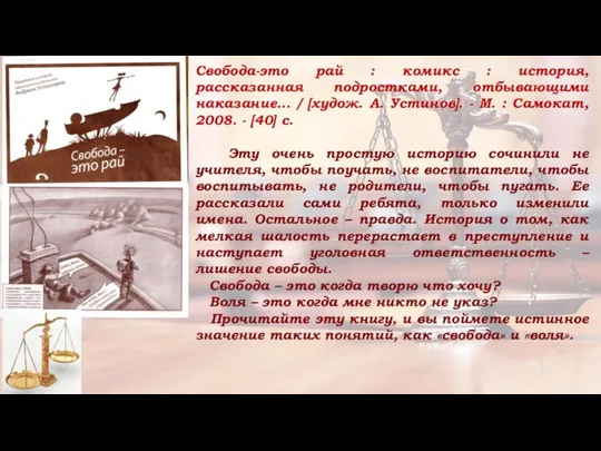 Свобода-это рай : комикс : история, рассказанная подростками, отбывающими наказание... /