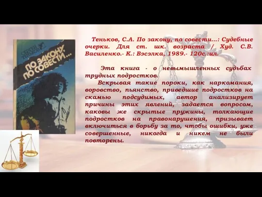 Теньков, С.А. По закону, по совести…: Судебные очерки. Для ст. шк.