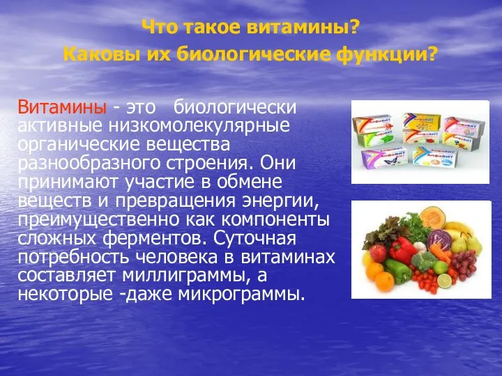 Что такое витамины? Каковы их биологические функции? Витамины - это биологически