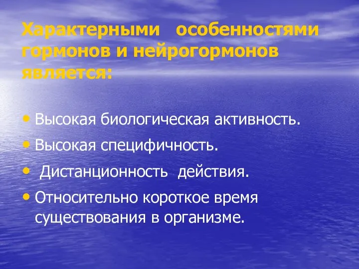 Характерными особенностями гормонов и нейрогормонов является: Высокая биологическая активность. Высокая специфичность.