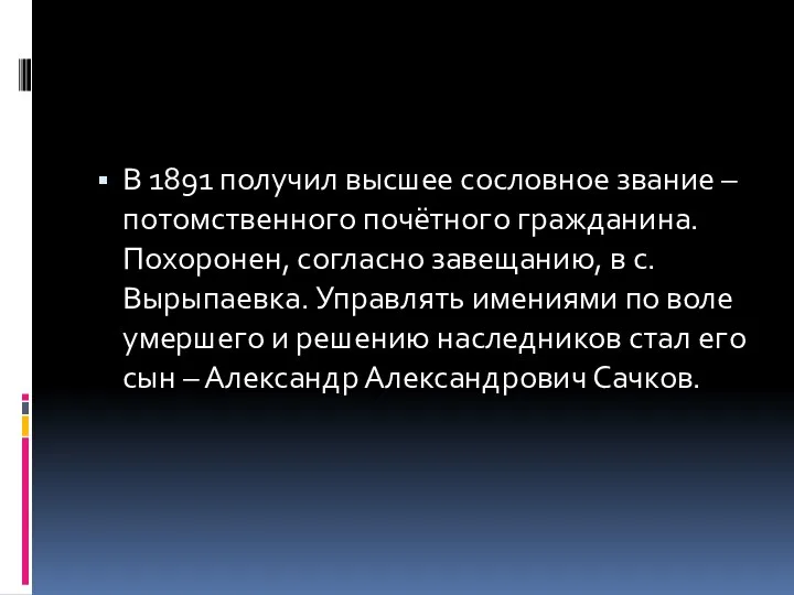 В 1891 получил высшее сословное звание – потомственного почётного гражданина. Похоронен,