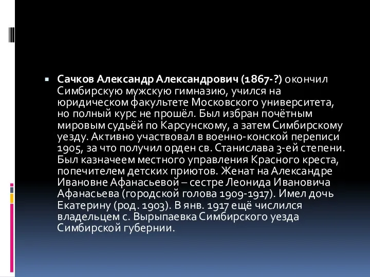 Сачков Александр Александрович (1867-?) окончил Симбирскую мужскую гимназию, учился на юридическом