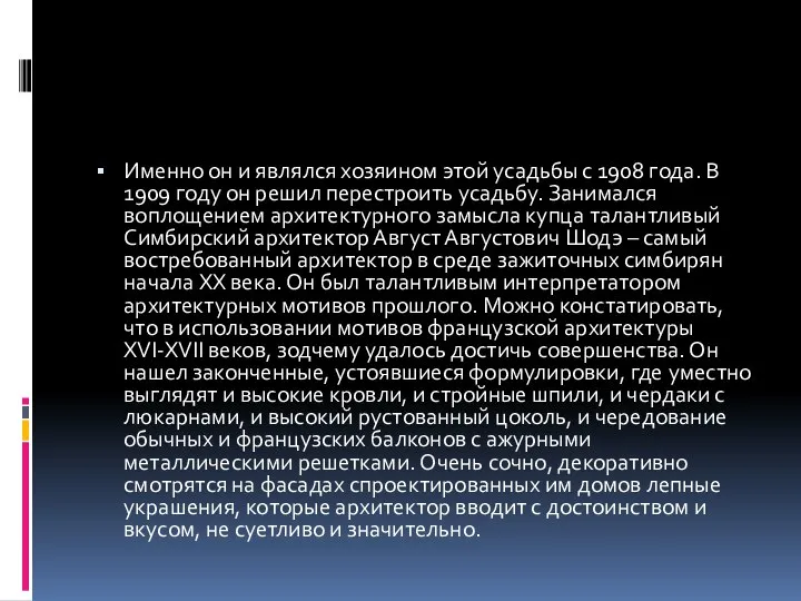 Именно он и являлся хозяином этой усадьбы с 1908 года. В