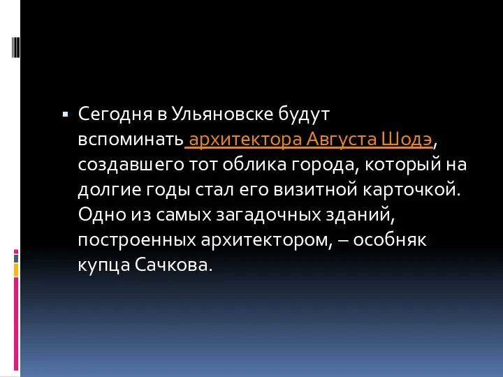 Сегодня в Ульяновске будут вспоминать архитектора Августа Шодэ, создавшего тот облика