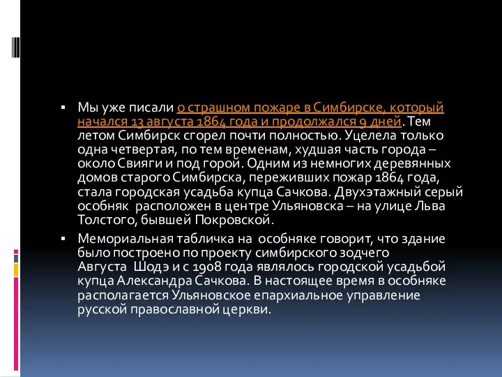 Мы уже писали о страшном пожаре в Симбирске, который начался 13