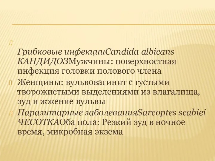 Грибковые инфекцииCandida albicans КАНДИДОЗМужчины: поверхностная инфекция головки полового члена Женщины: вульвовагинит