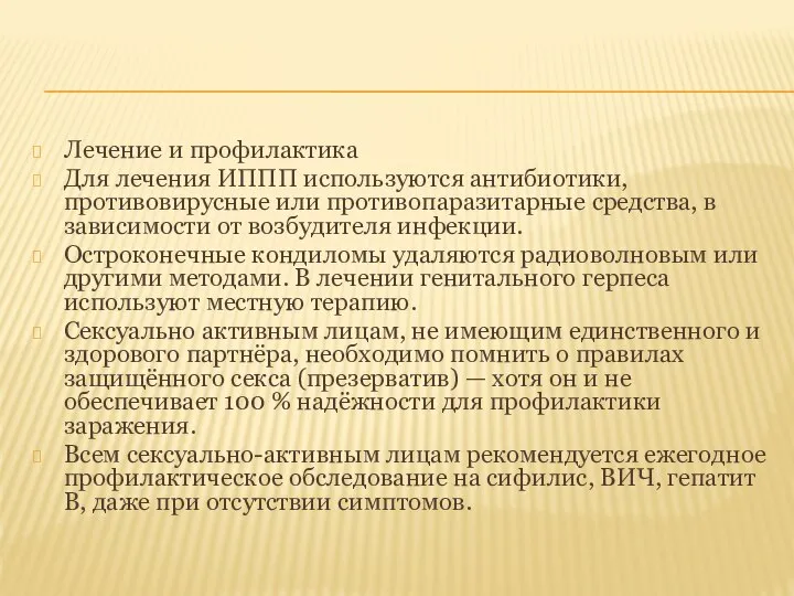 Лечение и профилактика Для лечения ИППП используются антибиотики, противовирусные или противопаразитарные