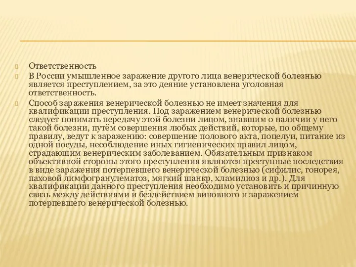 Ответственность В России умышленное заражение другого лица венерической болезнью является преступлением,