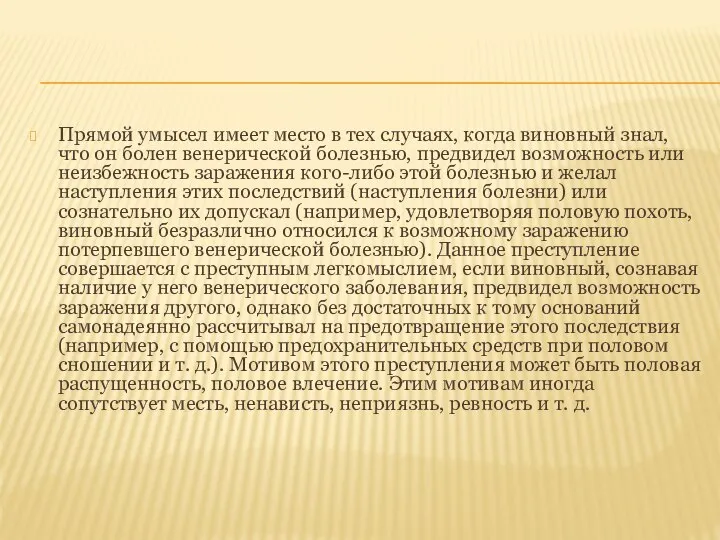 Прямой умысел имеет место в тех случаях, когда виновный знал, что