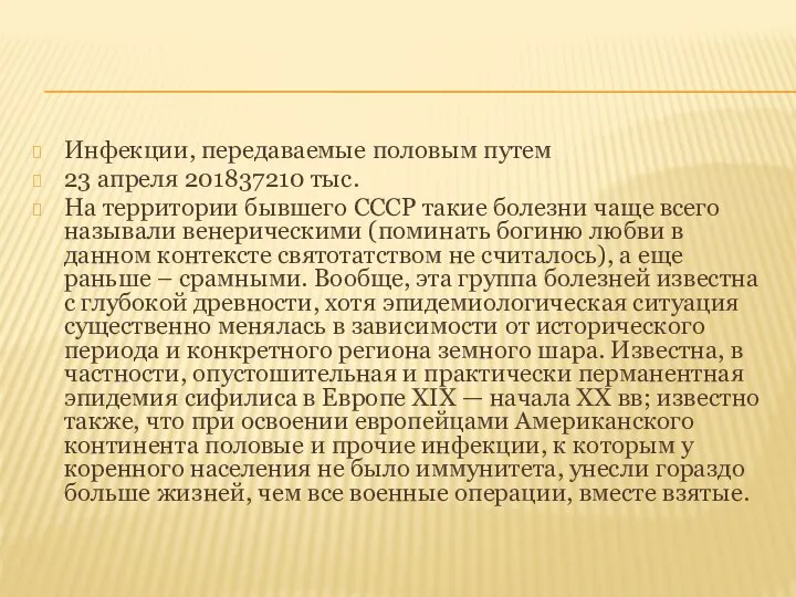 Инфекции, передаваемые половым путем 23 апреля 201837210 тыс. На территории бывшего