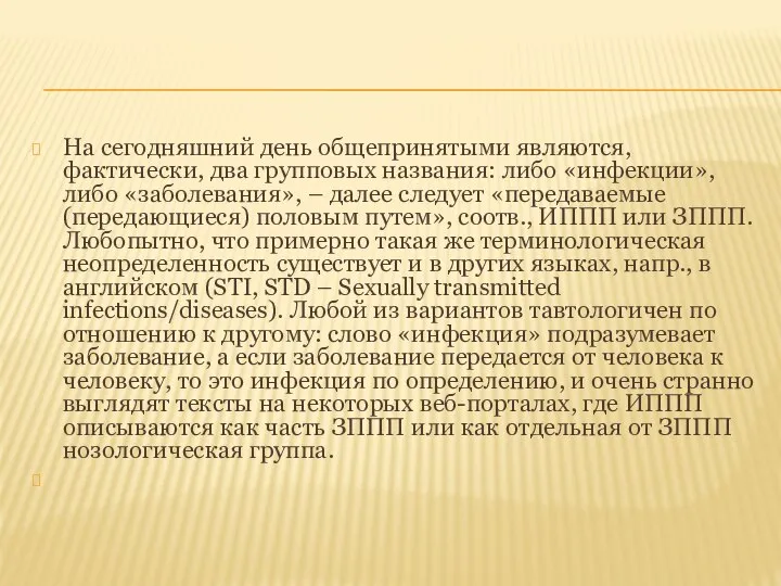 На сегодняшний день общепринятыми являются, фактически, два групповых названия: либо «инфекции»,