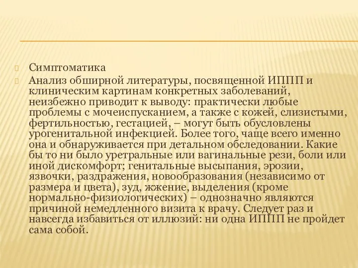 Симптоматика Анализ обширной литературы, посвященной ИППП и клиническим картинам конкретных заболеваний,