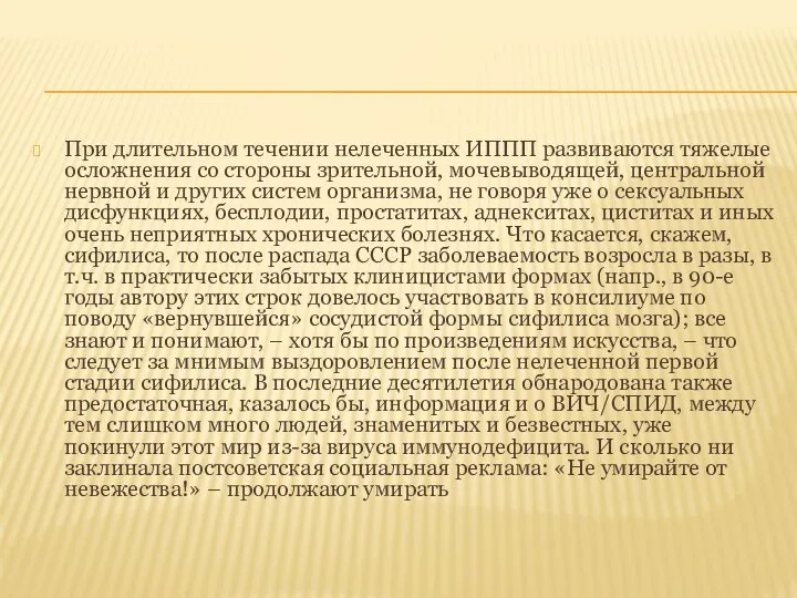 При длительном течении нелеченных ИППП развиваются тяжелые осложнения со стороны зрительной,