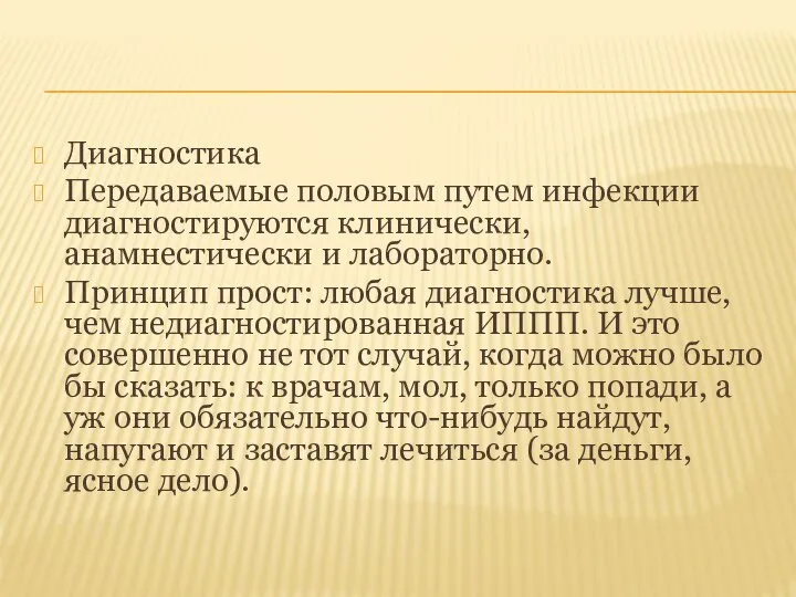 Диагностика Передаваемые половым путем инфекции диагностируются клинически, анамнестически и лабораторно. Принцип