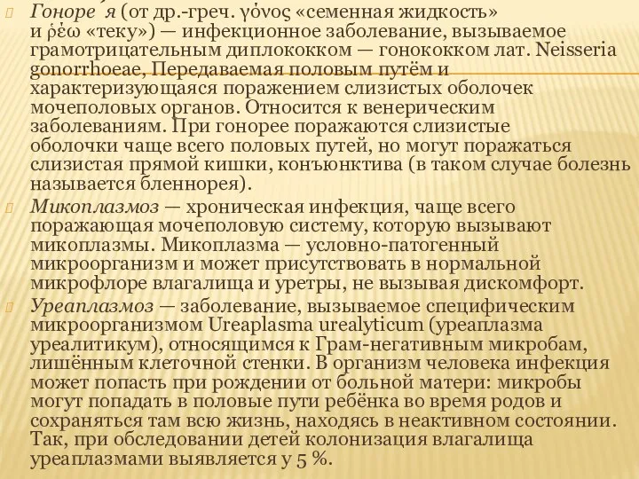 Гоноре́я (от др.-греч. γόνος «семенная жидкость» и ῥέω «теку») — инфекционное