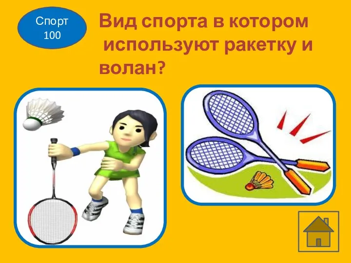 Спорт 100 Вид спорта в котором используют ракетку и волан?