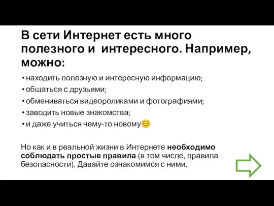 В сети Интернет есть много полезного и интересного. Например, можно: находить