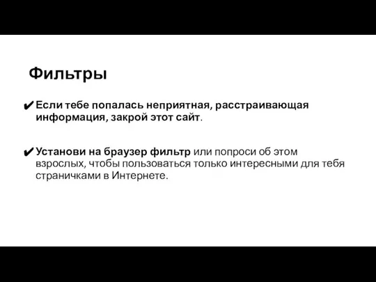 Фильтры Если тебе попалась неприятная, расстраивающая информация, закрой этот сайт. Установи