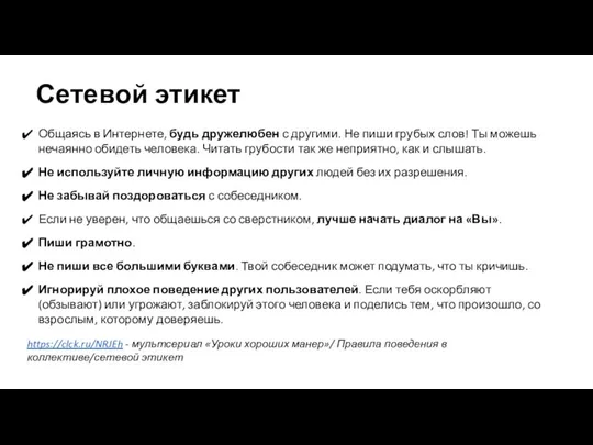 Сетевой этикет Общаясь в Интернете, будь дружелюбен с другими. Не пиши