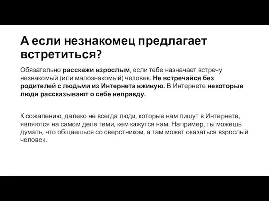 А если незнакомец предлагает встретиться? Обязательно расскажи взрослым, если тебе назначает