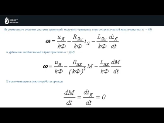 Из совместного решения системы уравнений получаем уравнение электромеханической характеристики ω =