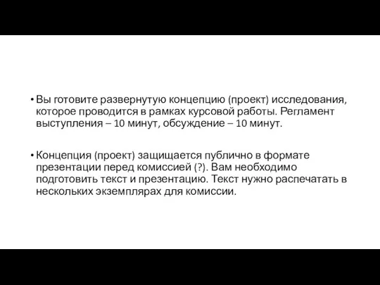 Вы готовите развернутую концепцию (проект) исследования, которое проводится в рамках курсовой