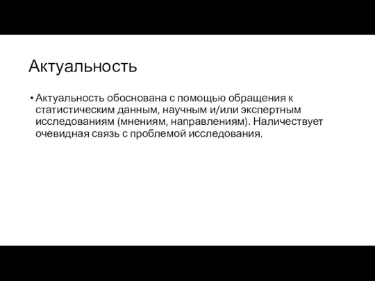 Актуальность Актуальность обоснована с помощью обращения к статистическим данным, научным и/или