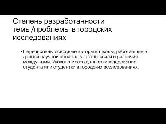 Степень разработанности темы/проблемы в городских исследованиях Перечислены основные авторы и школы,