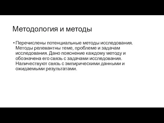 Методология и методы Перечислены потенциальные методы исследования. Методы релевантны теме, проблеме