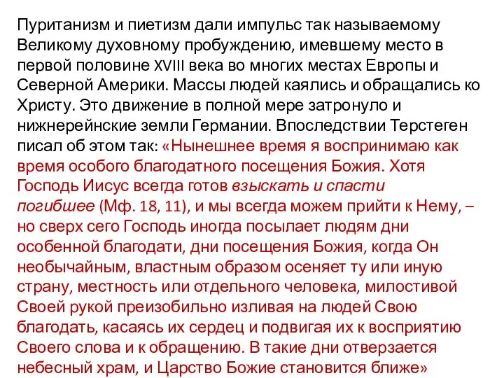 Пуританизм и пиетизм дали импульс так называемому Великому духовному пробуждению, имевшему