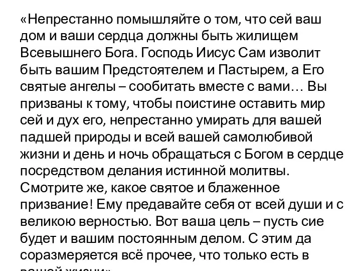 «Непрестанно помышляйте о том, что сей ваш дом и ваши сердца