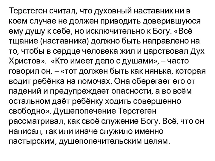 Терстеген считал, что духовный наставник ни в коем случае не должен